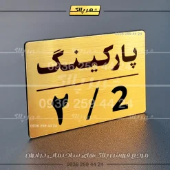 پلاک پارکینگ 23 - تصویر 56
